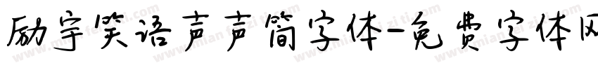 励宇笑语声声简字体字体转换