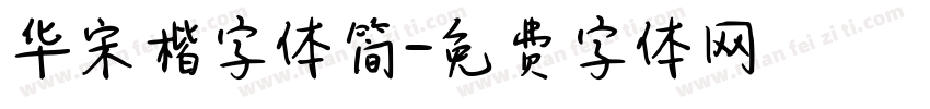 华宋楷字体简字体转换
