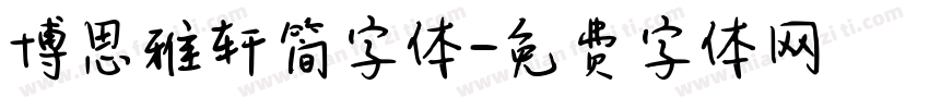 博思雅轩简字体字体转换