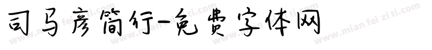 司马彦简行字体转换