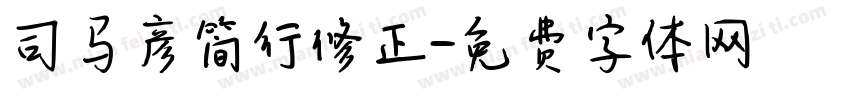 司马彦简行修正字体转换