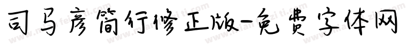 司马彦简行修正版字体转换