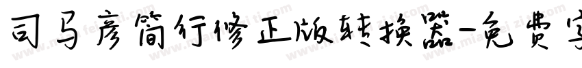 司马彦简行修正版转换器字体转换