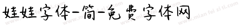 娃娃字体-简字体转换