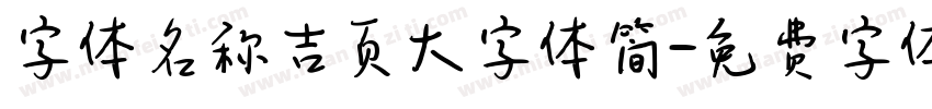 字体名称吉页大字体简字体转换