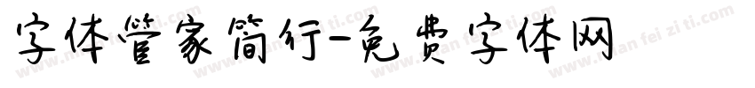 字体管家简行字体转换