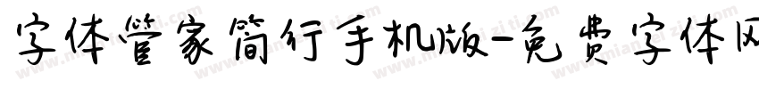 字体管家简行手机版字体转换