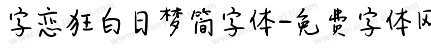 字恋狂白日梦简字体字体转换