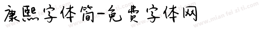 康熙字体简字体转换