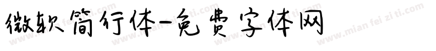 微软简行体字体转换