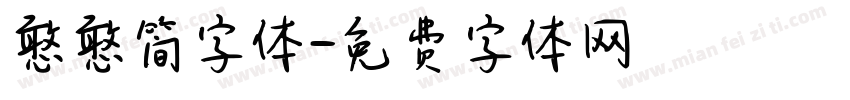 憨憨简字体字体转换