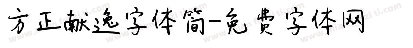 方正献逸字体简字体转换