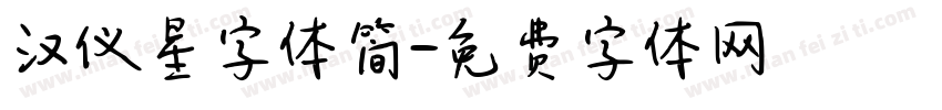 汉仪星字体简字体转换