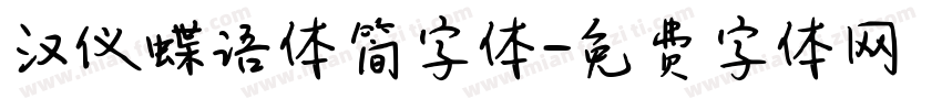 汉仪蝶语体简字体字体转换