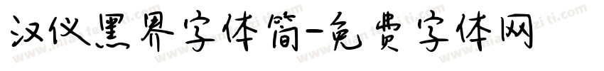 汉仪黑界字体简字体转换