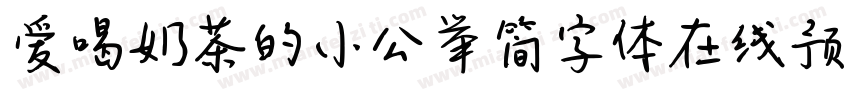 爱喝奶茶的小公举简字体在线预览字体转换