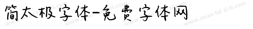 简太极字体字体转换
