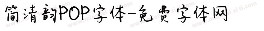 简清韵POP字体字体转换