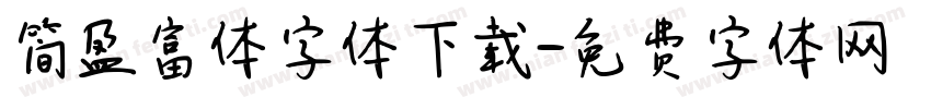 简盈富体字体下载字体转换