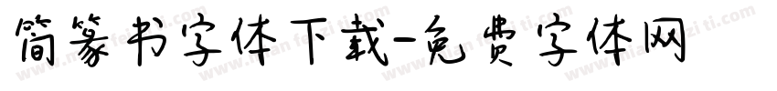 简篆书字体下载字体转换