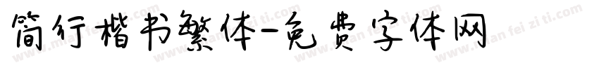 简行楷书繁体字体转换