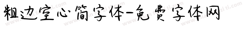 粗边空心简字体字体转换