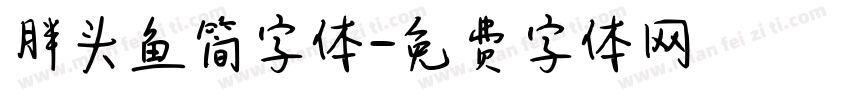 胖头鱼简字体字体转换