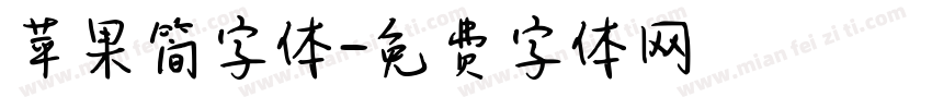 苹果简字体字体转换