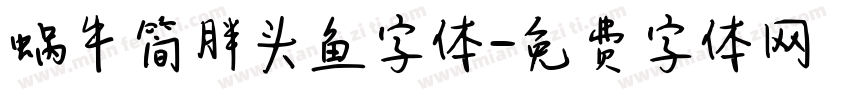 蜗牛简胖头鱼字体字体转换