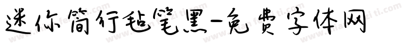 迷你简行毡笔黑字体转换