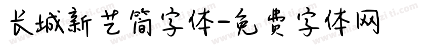 长城新艺简字体字体转换