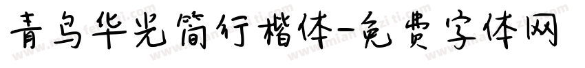 青鸟华光简行楷体字体转换