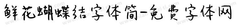 鲜花蝴蝶结字体简字体转换