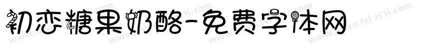 初恋糖果奶酪字体转换