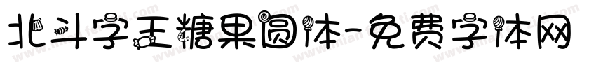 北斗字王糖果圆体字体转换