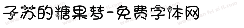 子苏的糖果梦字体转换