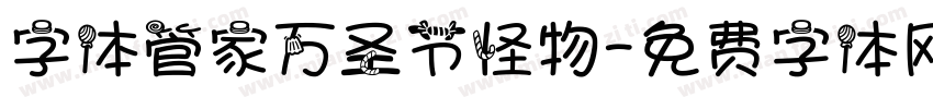 字体管家万圣节怪物字体转换