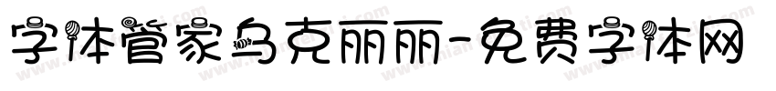 字体管家乌克丽丽字体转换