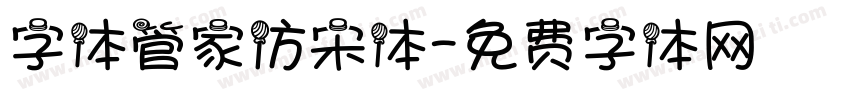 字体管家仿宋体字体转换