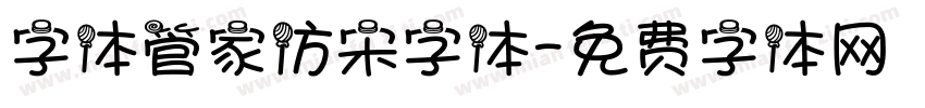 字体管家仿宋字体字体转换