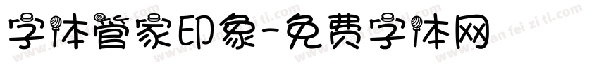 字体管家印象字体转换