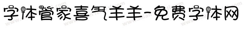 字体管家喜气羊羊字体转换