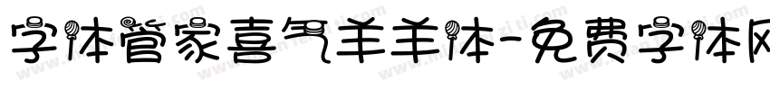 字体管家喜气羊羊体字体转换