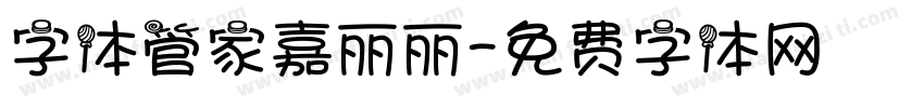 字体管家嘉丽丽字体转换