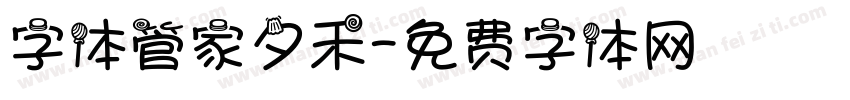 字体管家夕禾字体转换
