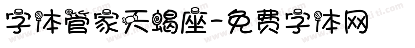 字体管家天蝎座字体转换