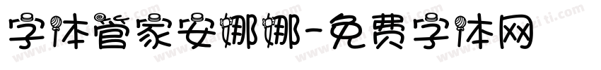 字体管家安娜娜字体转换