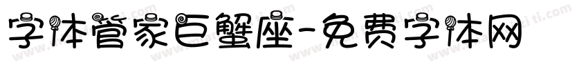 字体管家巨蟹座字体转换