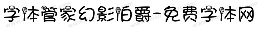 字体管家幻影伯爵字体转换