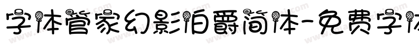 字体管家幻影伯爵简体字体转换